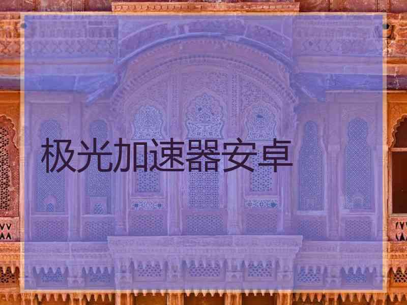 极光加速器安卓