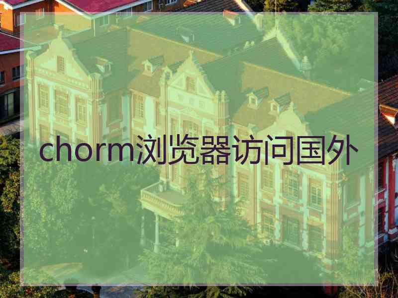 chorm浏览器访问国外