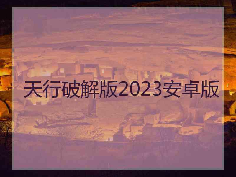 天行破解版2023安卓版