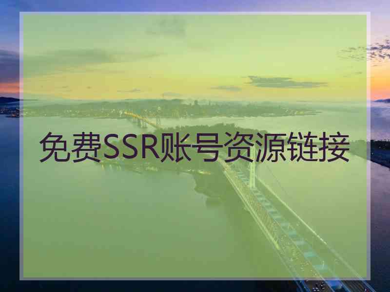 免费SSR账号资源链接