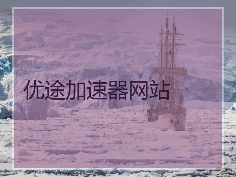 优途加速器网站