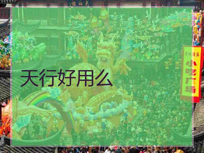 天行好用么