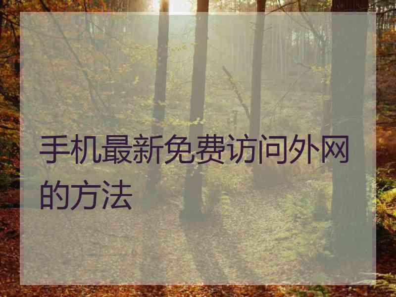 手机最新免费访问外网的方法