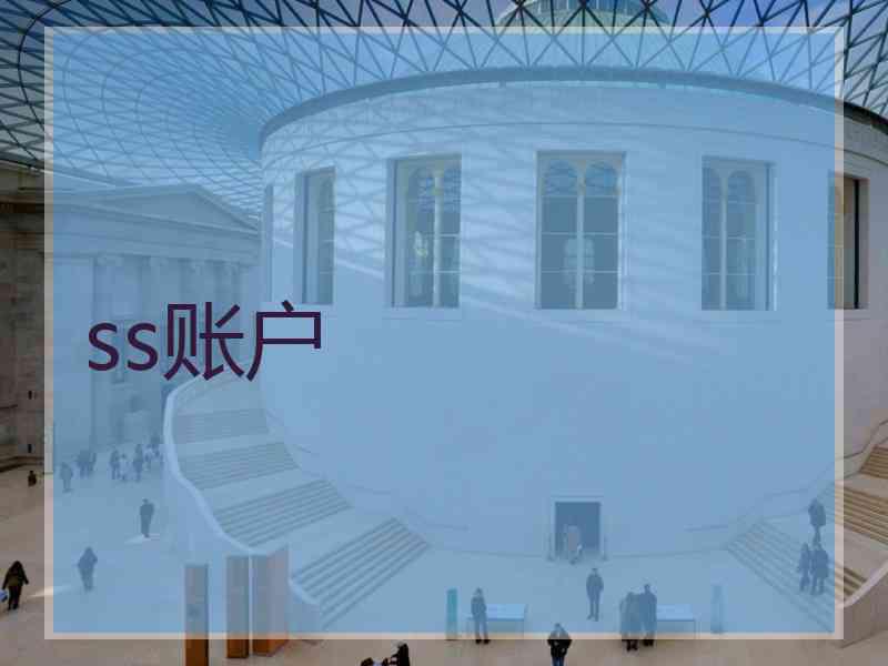 ss账户