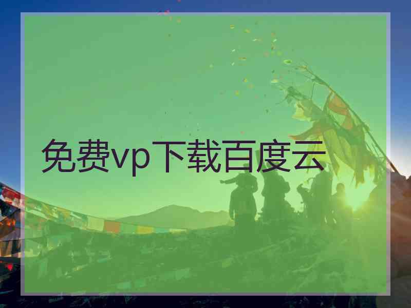 免费vp下载百度云