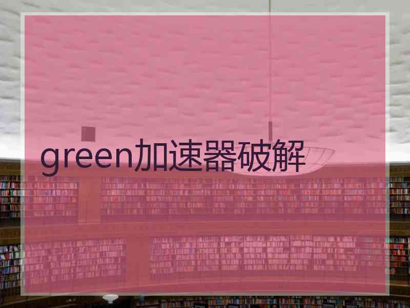 green加速器破解