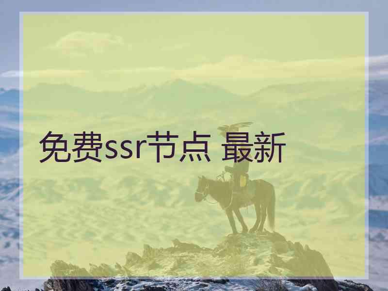 免费ssr节点 最新