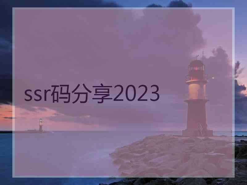 ssr码分享2023