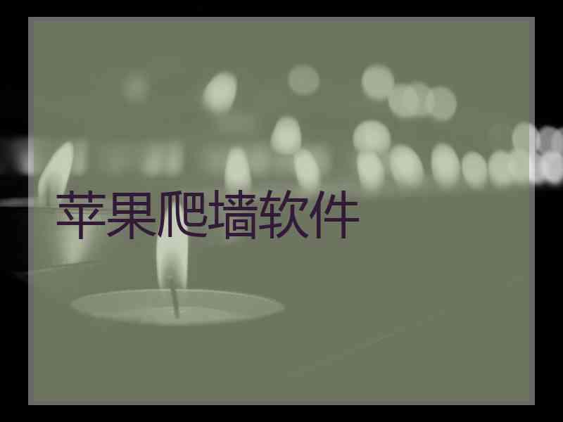 苹果爬墙软件