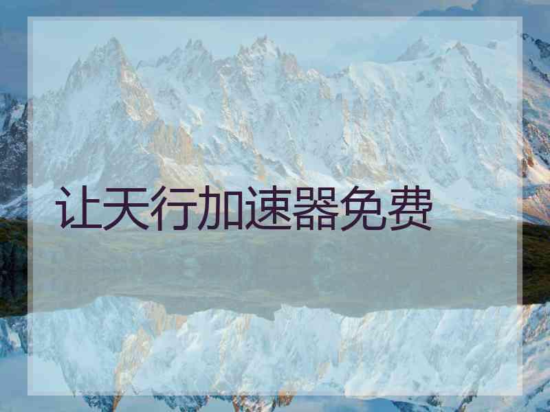 让天行加速器免费