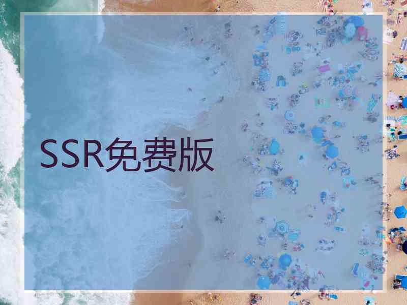 SSR免费版