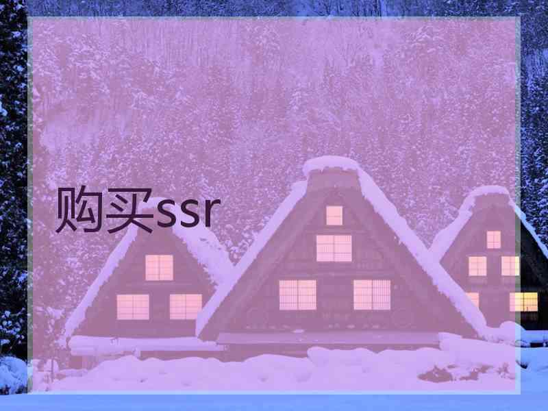 购买ssr