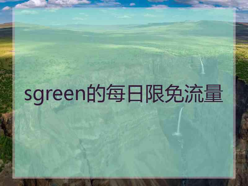 sgreen的每日限免流量