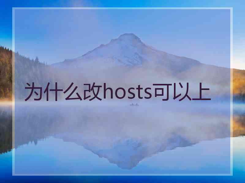 为什么改hosts可以上