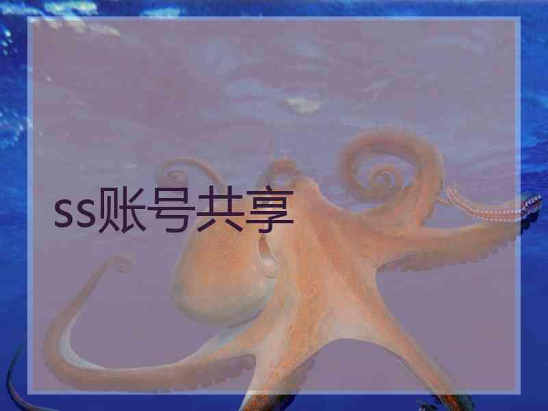ss账号共享