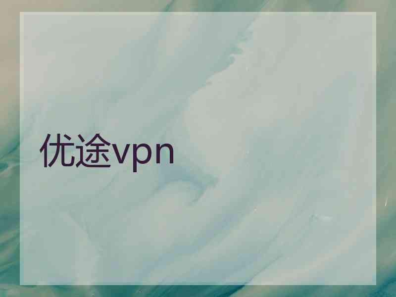 优途vpn