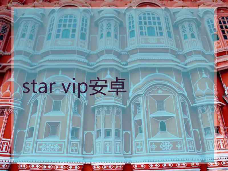 star vip安卓