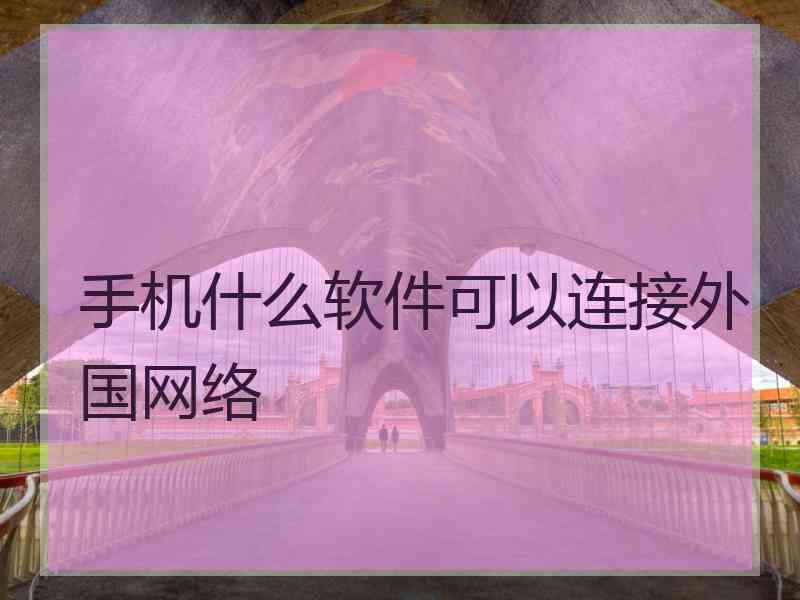 手机什么软件可以连接外国网络