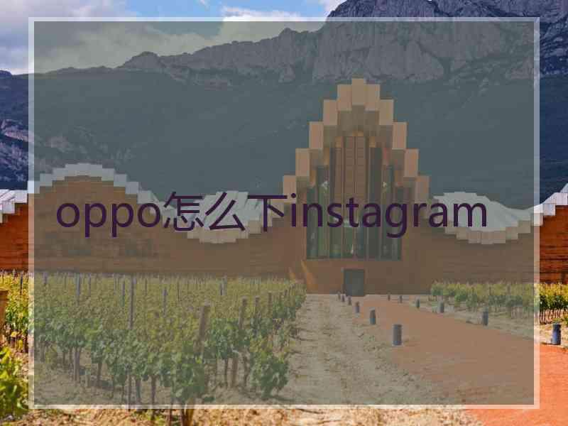 oppo怎么下instagram