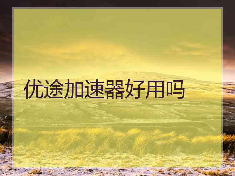优途加速器好用吗