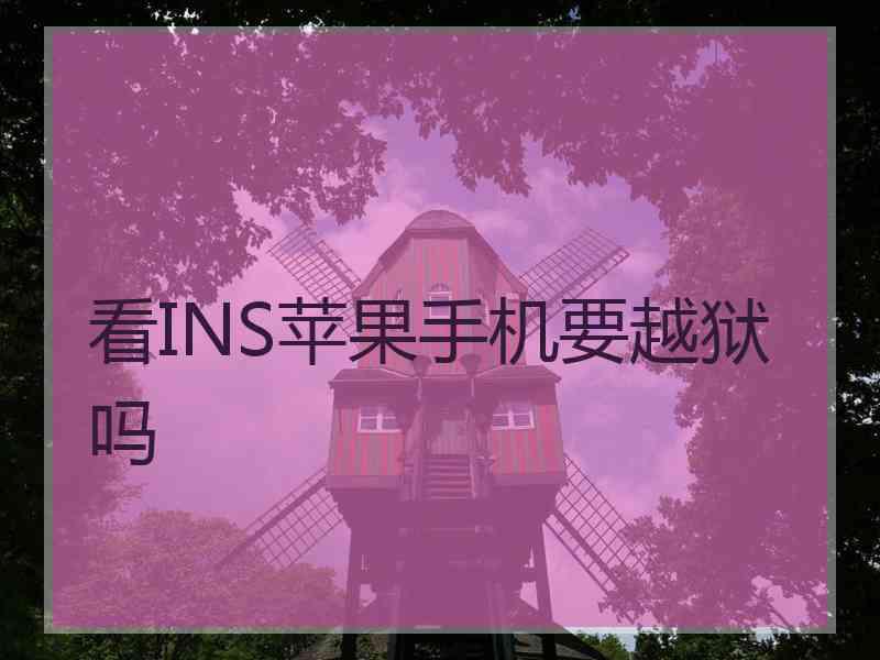 看INS苹果手机要越狱吗