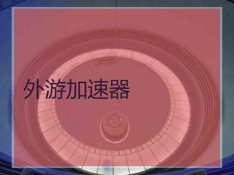 外游加速器