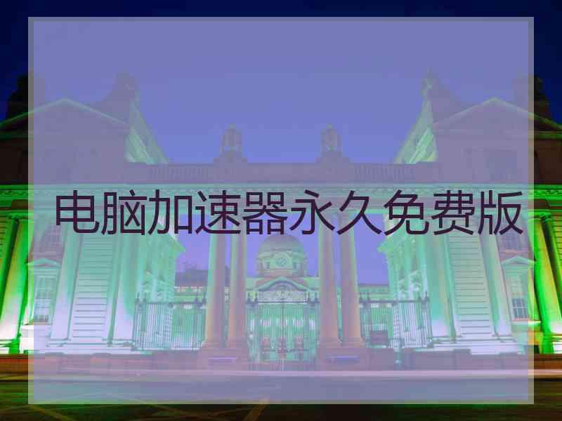 电脑加速器永久免费版
