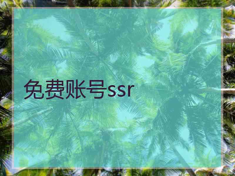 免费账号ssr