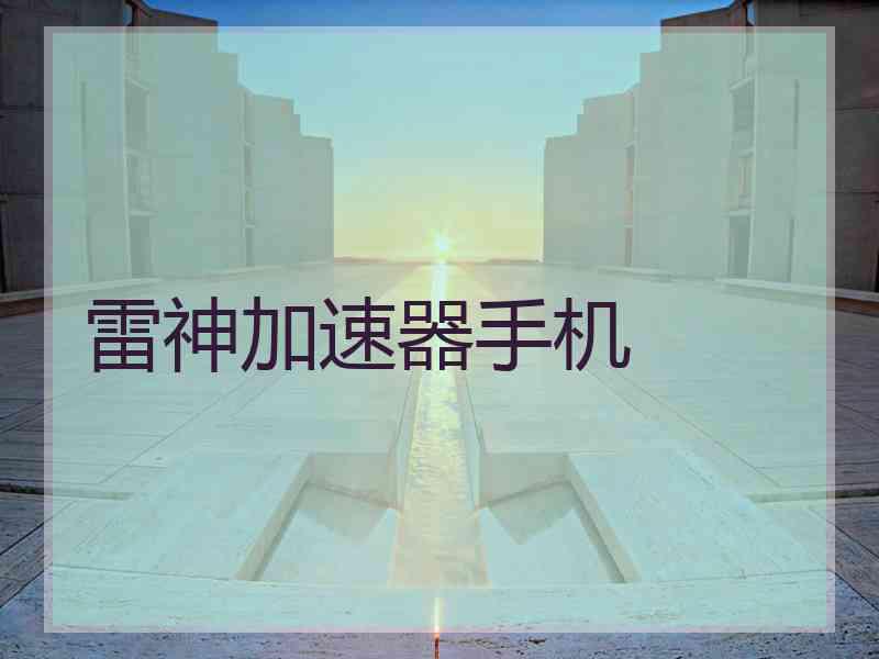 雷神加速器手机