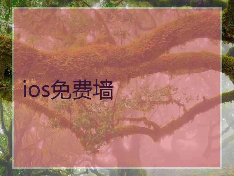 ios免费墙
