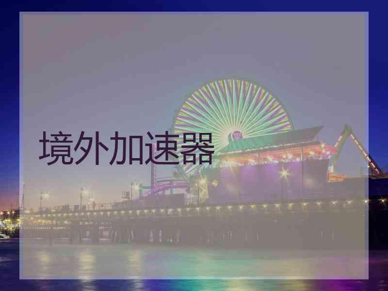 境外加速器