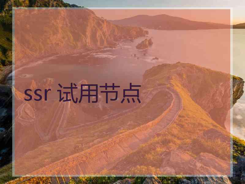 ssr 试用节点
