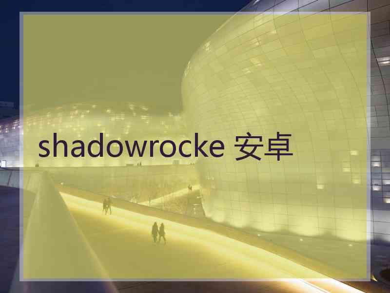 shadowrocke 安卓