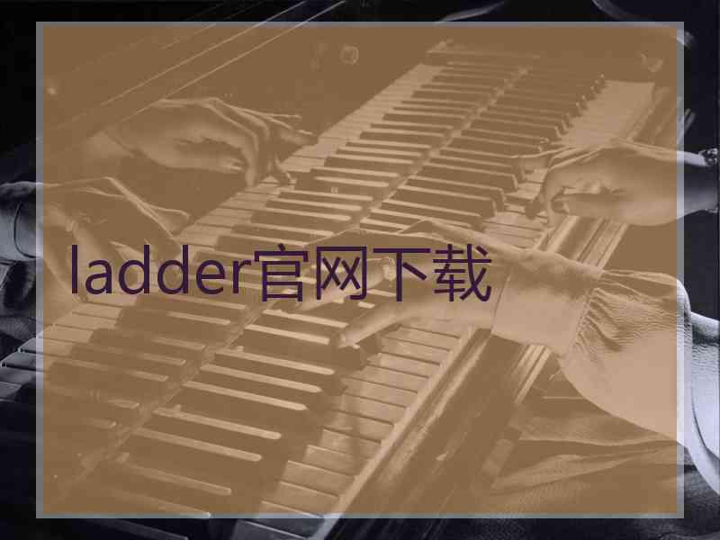 ladder官网下载