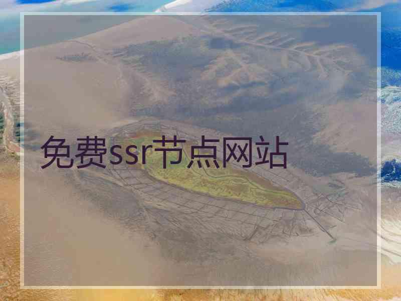 免费ssr节点网站