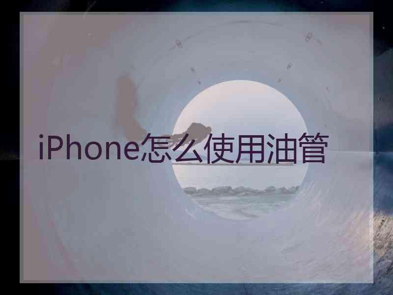 iPhone怎么使用油管