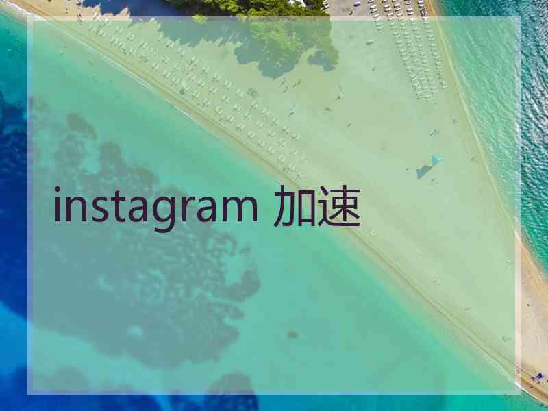 instagram 加速