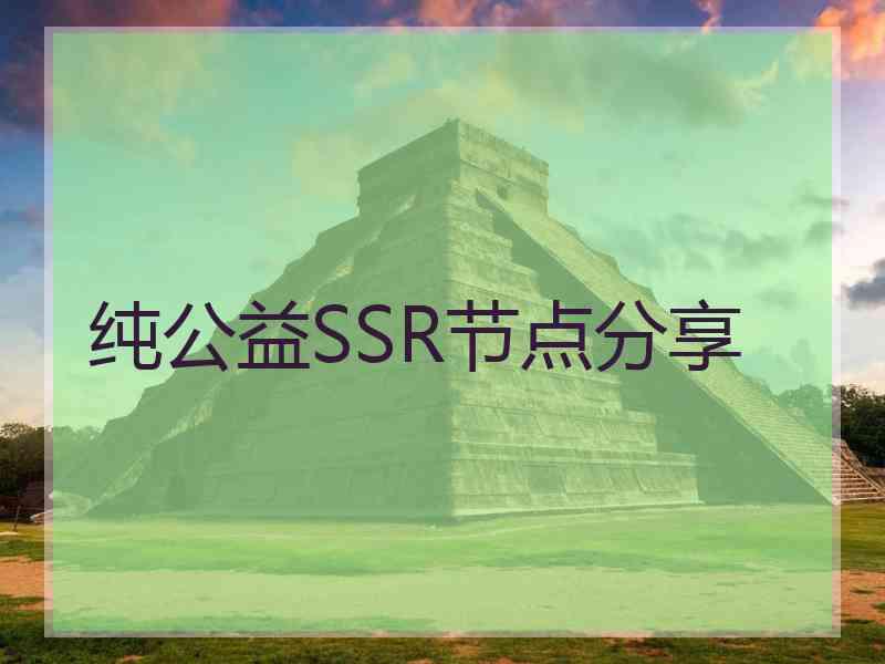 纯公益SSR节点分享