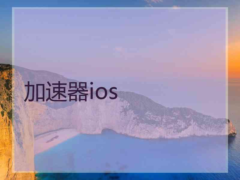 加速器ios