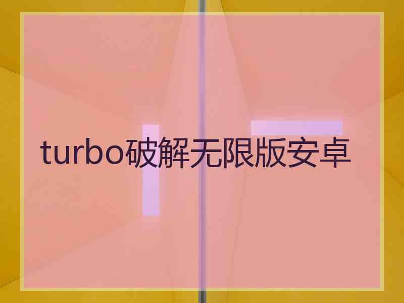 turbo破解无限版安卓