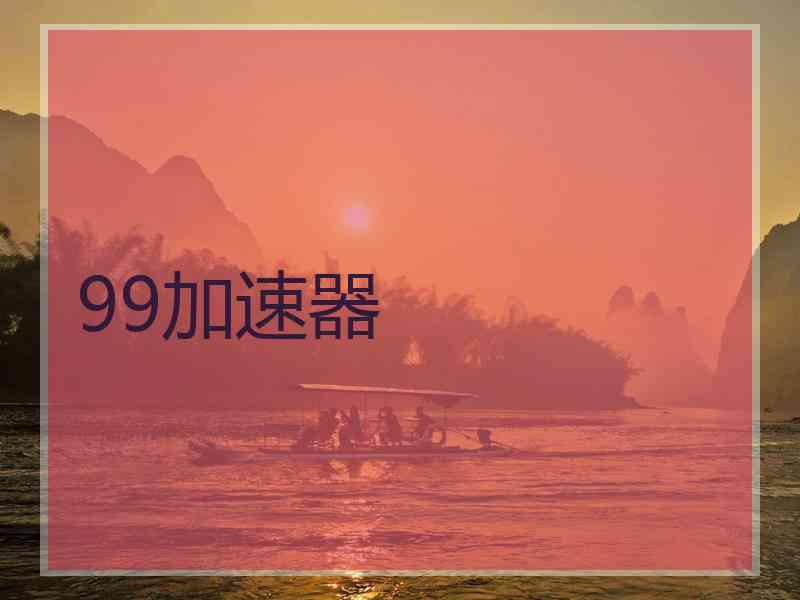 99加速器