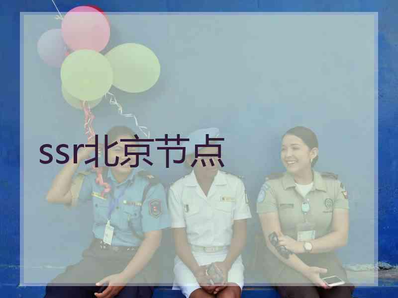ssr北京节点