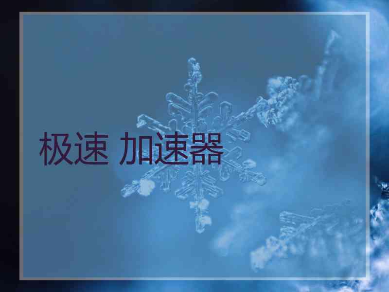 极速 加速器