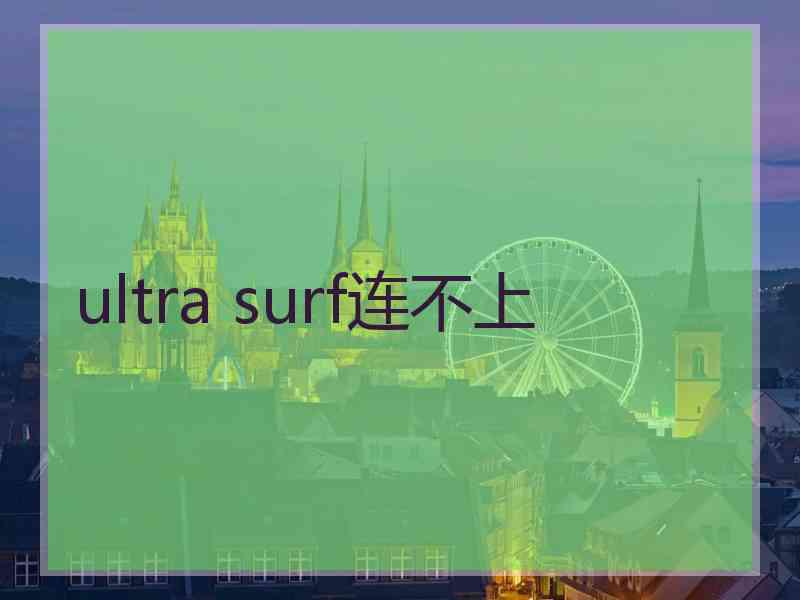 ultra surf连不上