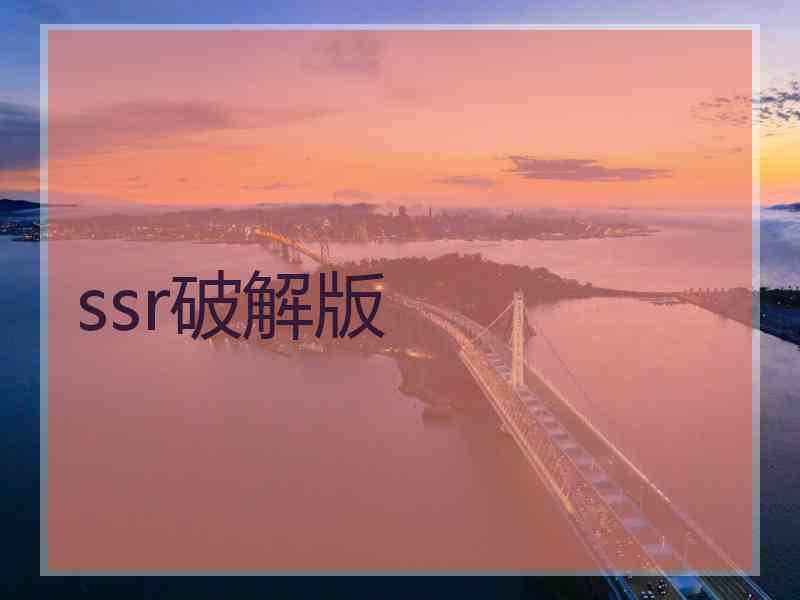 ssr破解版