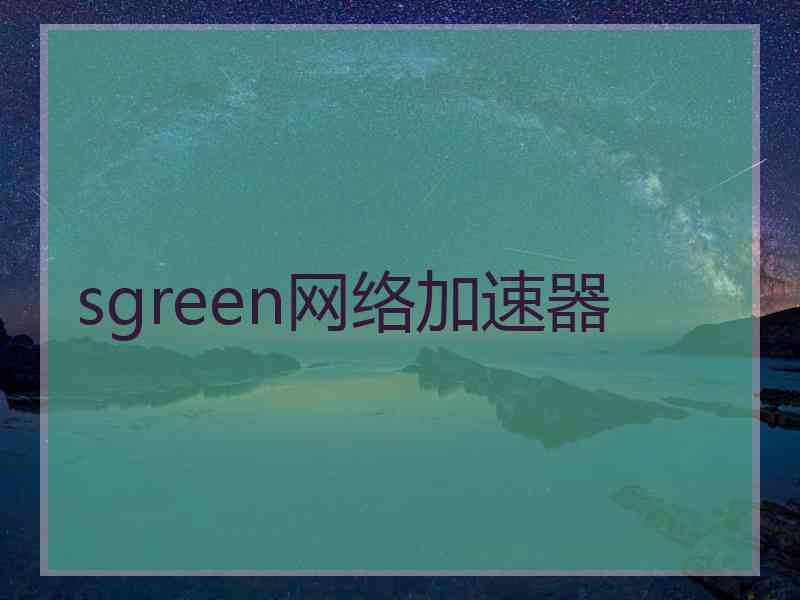 sgreen网络加速器