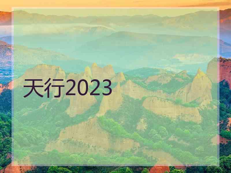 天行2023