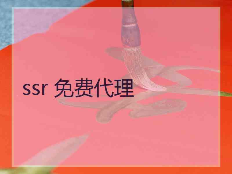 ssr 免费代理