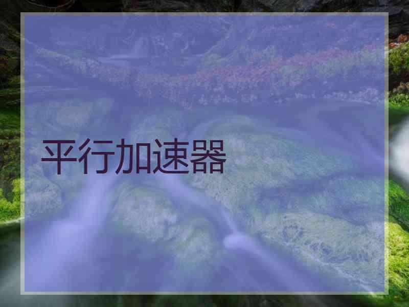 平行加速器