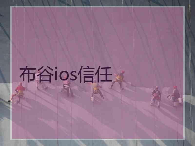 布谷ios信任